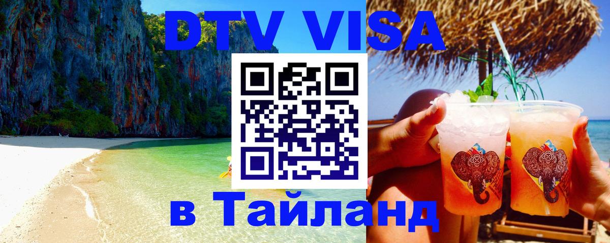 Стоимость и условия DTV визы — оформление в Таиланд под ключ - 08.01.2026 